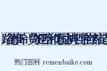 路德维希·费尔巴哈和德国古典哲学的终结造句是什么意思的图片